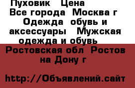 Пуховик › Цена ­ 2 000 - Все города, Москва г. Одежда, обувь и аксессуары » Мужская одежда и обувь   . Ростовская обл.,Ростов-на-Дону г.